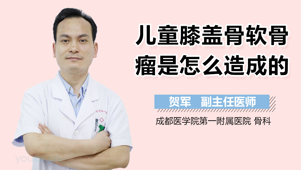 儿童膝盖骨软骨瘤是怎么造成的