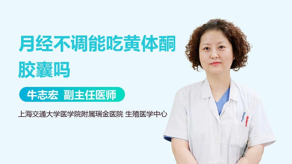 月经不调能吃黄体酮胶囊吗