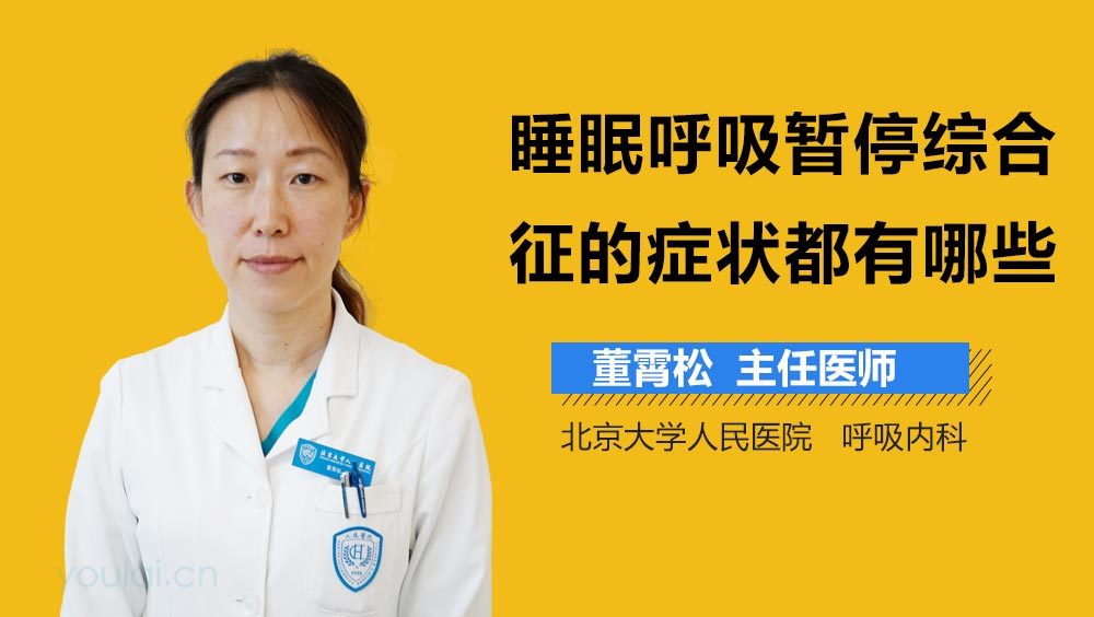 睡眠呼吸暂停综合征的症状都有哪些