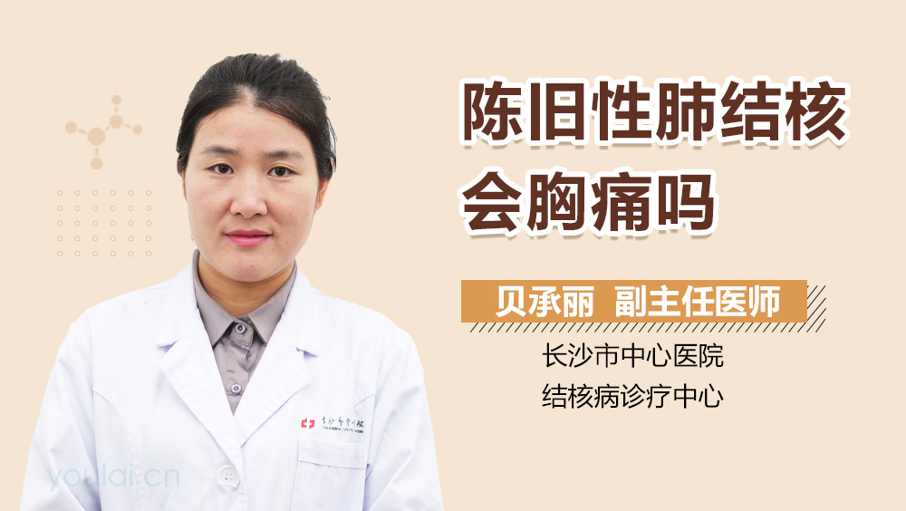 陈旧性肺结核会胸痛吗