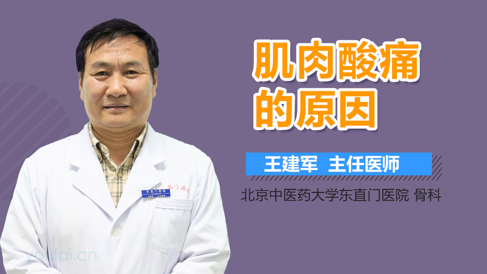 肌肉酸痛的原因