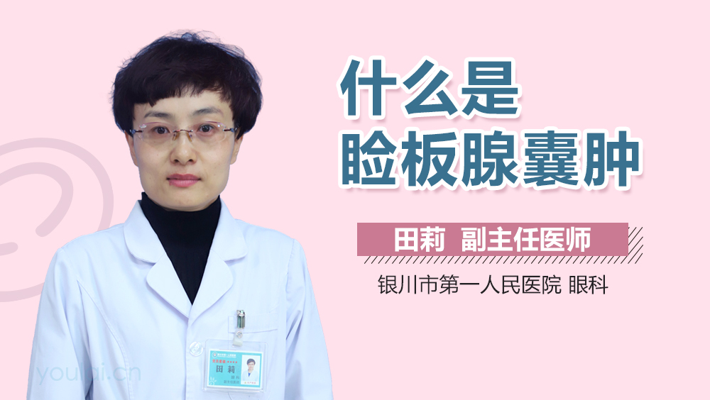 什么是睑板腺囊肿