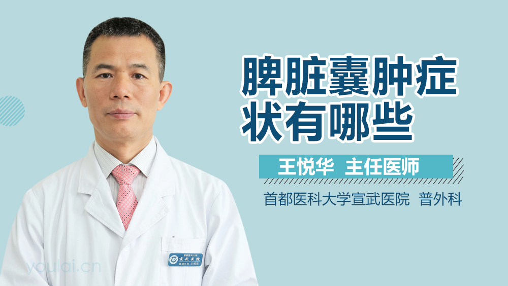 脾脏囊肿症状有哪些