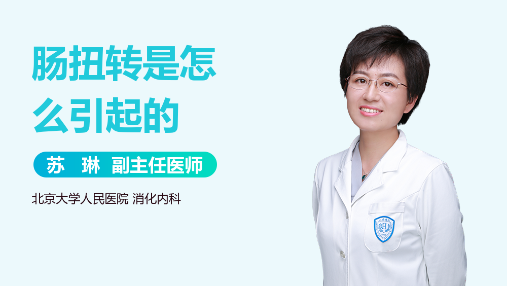 肠扭转是怎么引起的