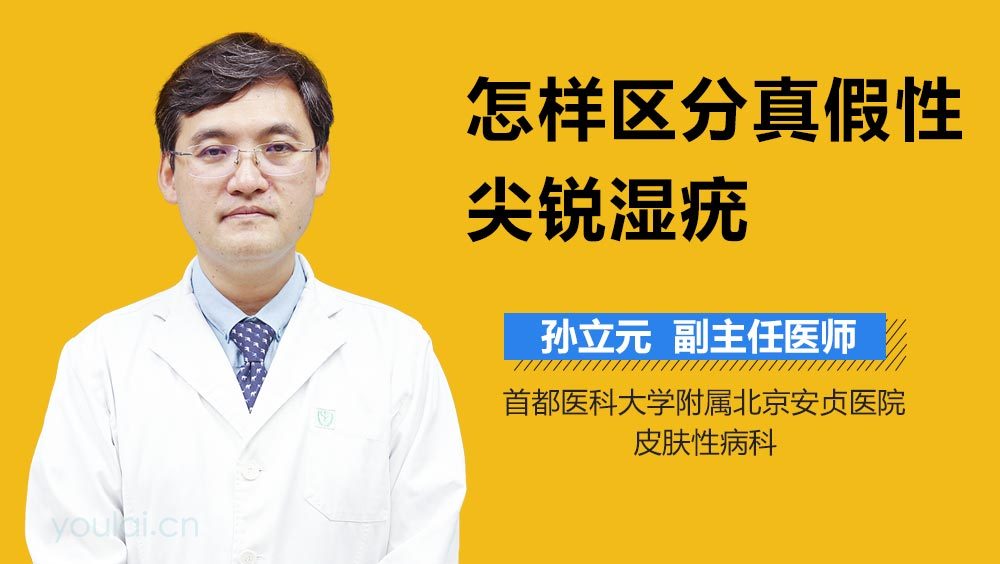 怎样区分真假性尖锐湿疣