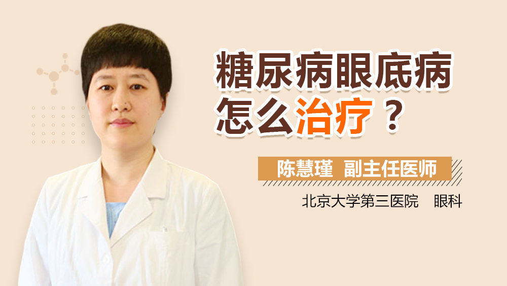 糖尿病眼底病怎么治疗