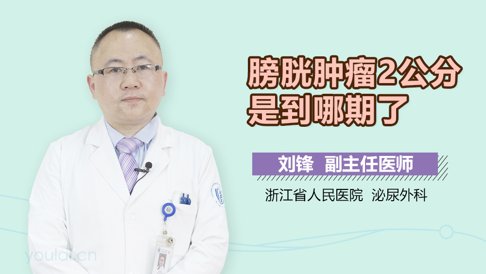 膀胱肿瘤2公分是到哪期了