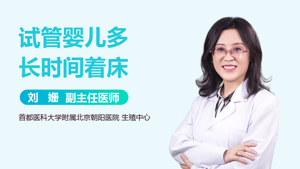 试管婴儿多长时间着床