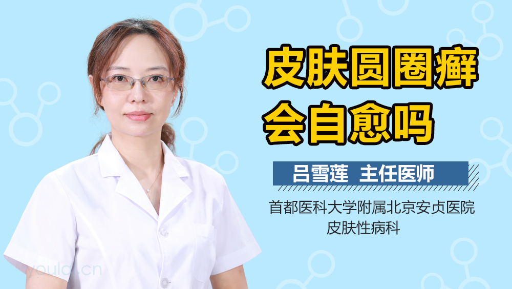 皮肤圆圈癣会自愈吗