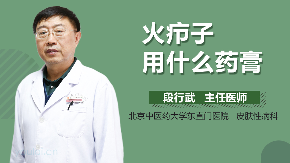 火疖子用什么药膏
