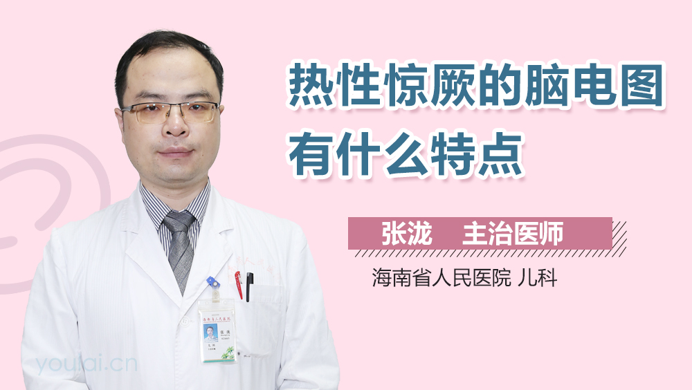 热性惊厥的脑电图有什么特点