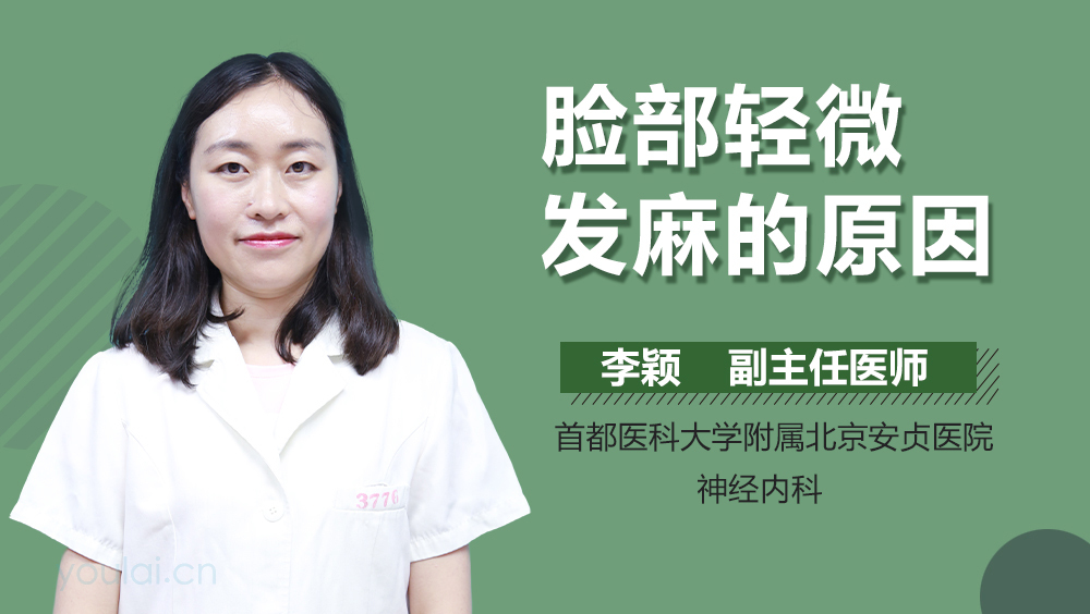 脸部轻微发麻的原因