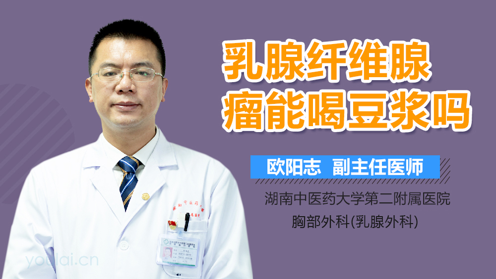 乳腺纤维腺瘤能喝豆浆吗