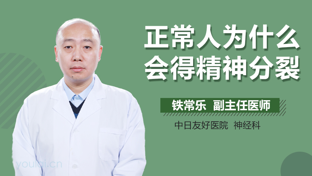 正常人为什么会得精神分裂