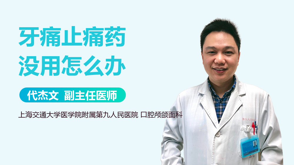 牙痛止痛药没用怎么办