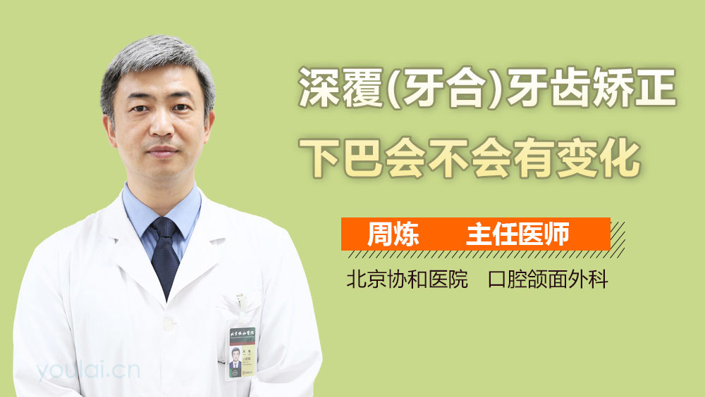 深覆(牙合)牙齿矫正下巴会不会有变化