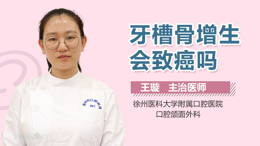 牙槽骨增生会致癌吗