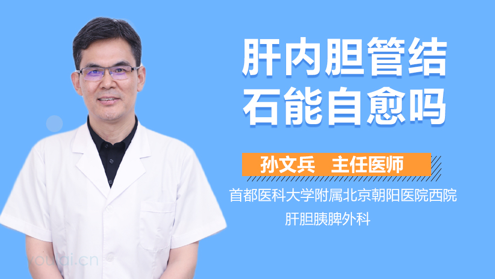 肝内胆管结石能自愈吗