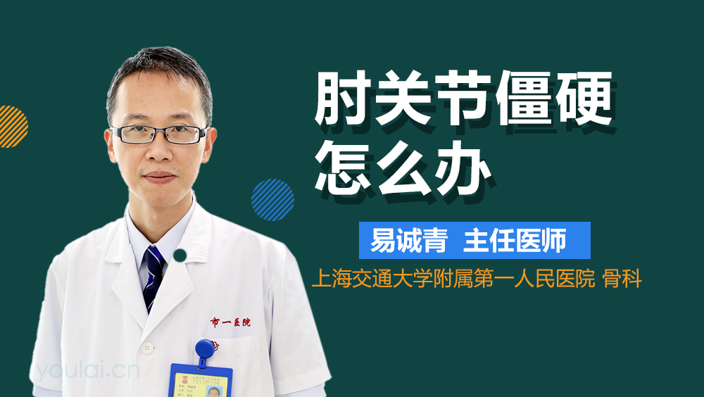 肘关节僵硬怎么办