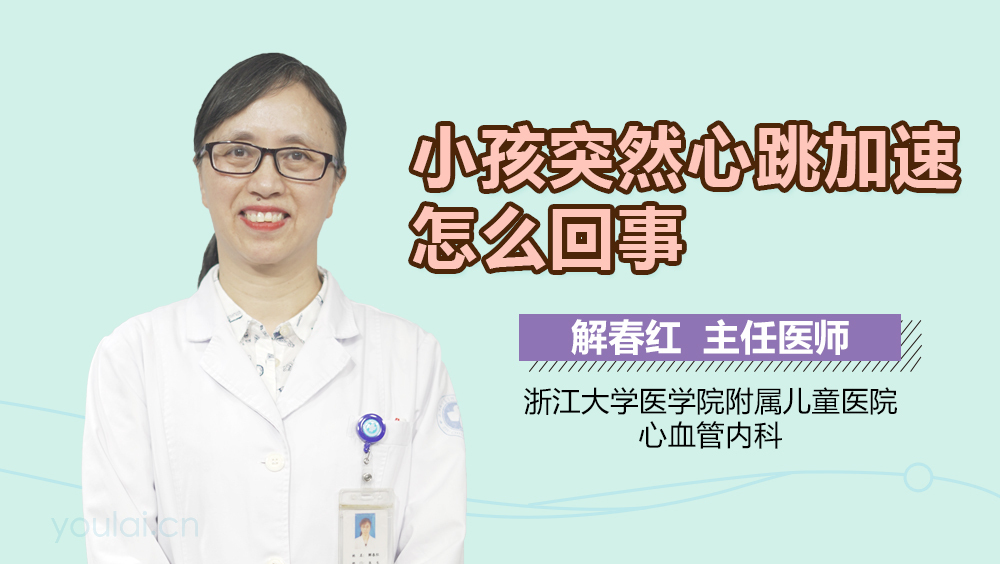 小孩突然心跳加速怎么回事