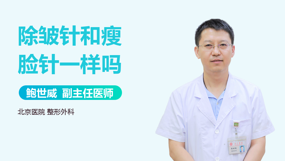 除皱针和瘦脸针一样吗