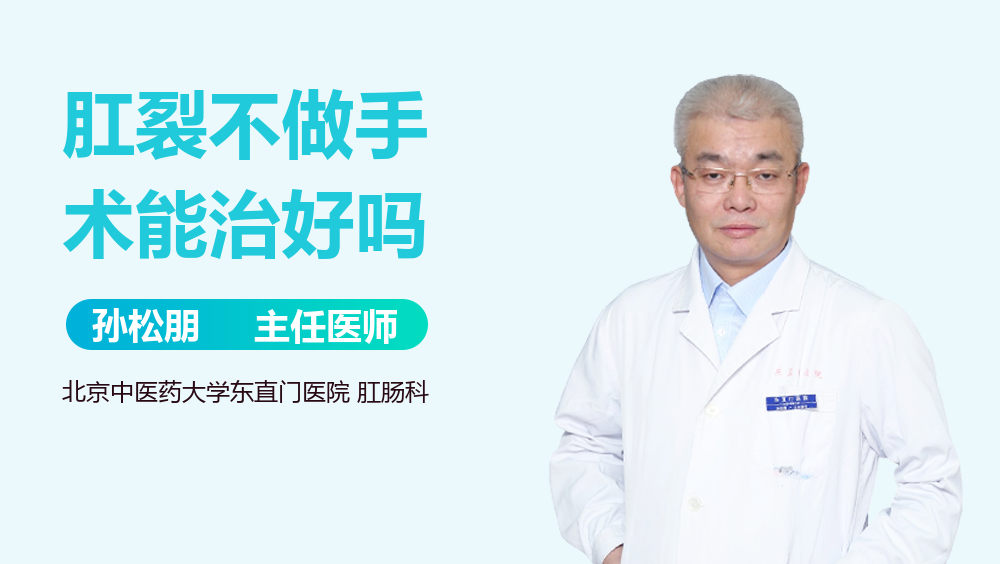 肛裂不做手术能治好吗