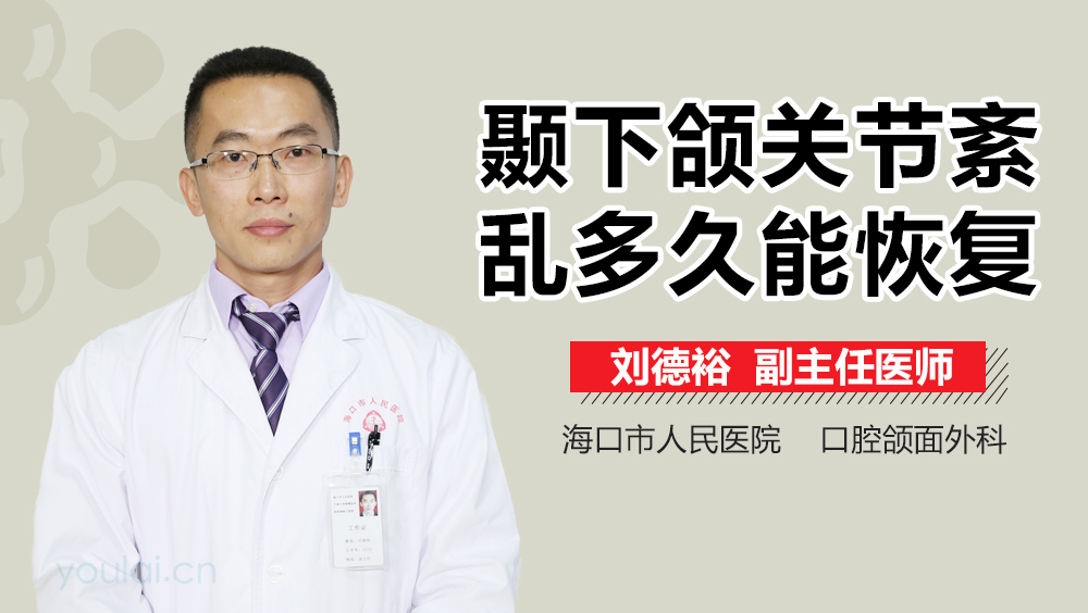 颞下颌关节紊乱多久能恢复