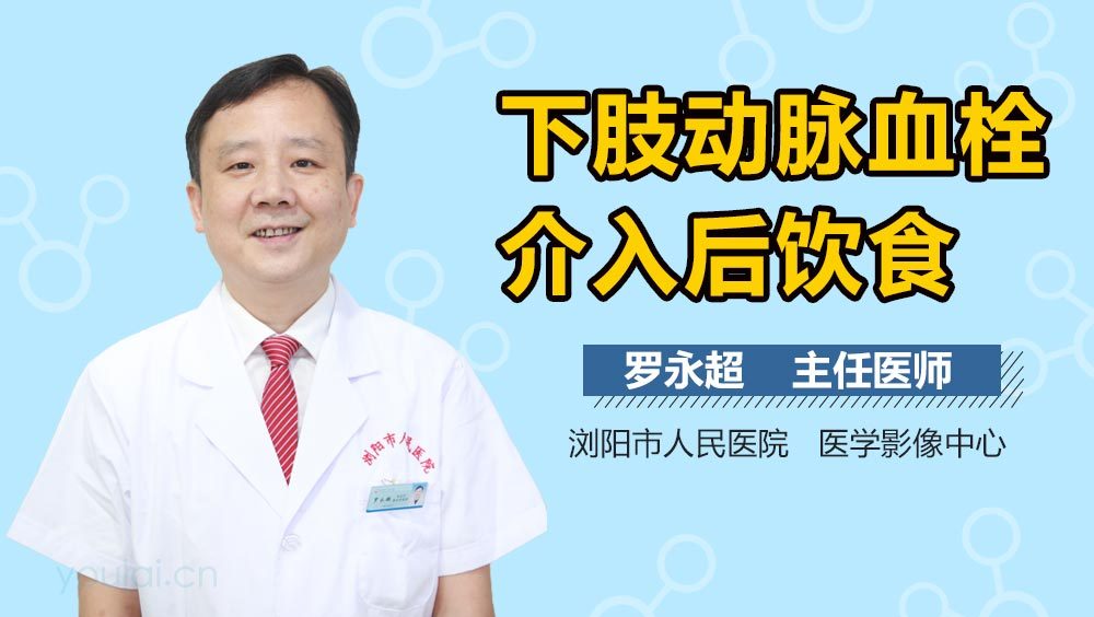 下肢动脉血栓介入后饮食