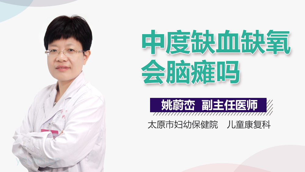 中度缺血缺氧会脑瘫吗