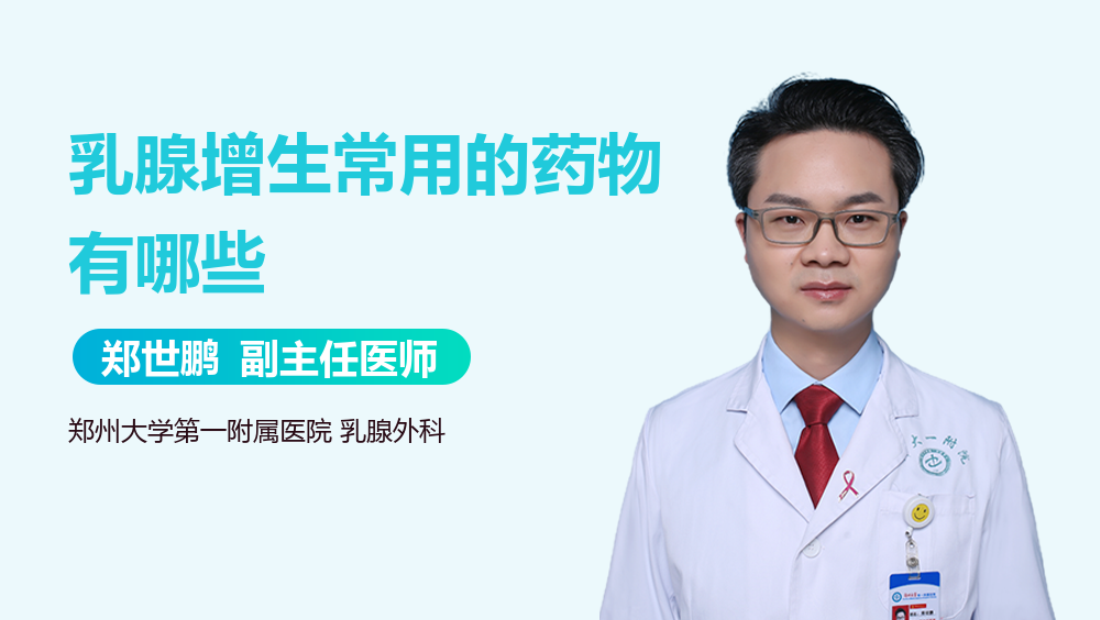 乳腺增生常用的药物有哪些