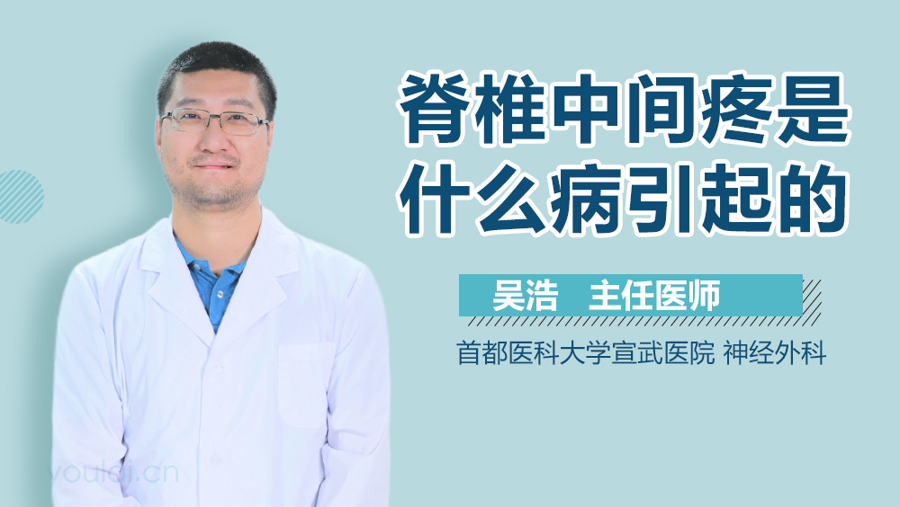脊椎中间疼是什么病引起的