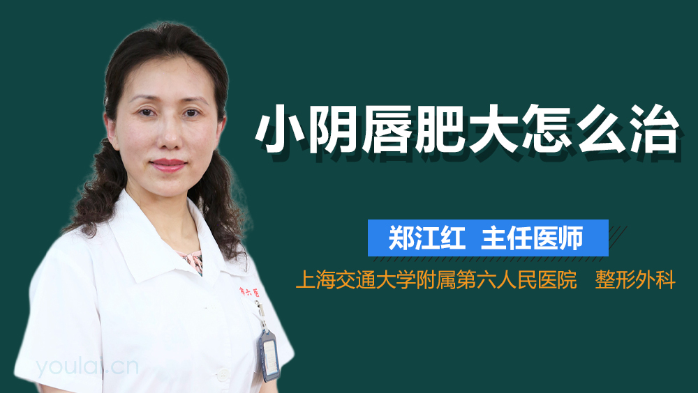 小阴唇肥大怎么治