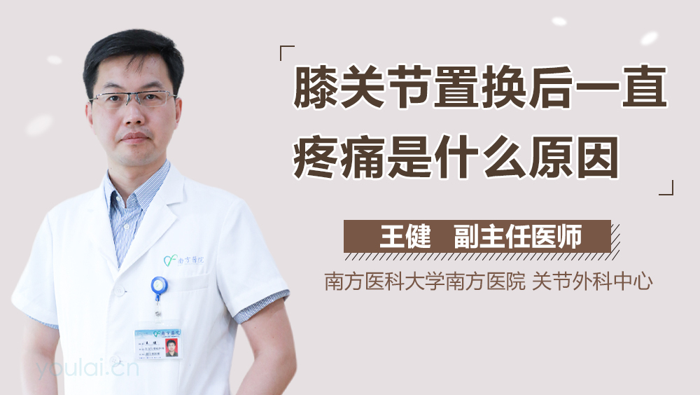 膝关节置换后一直疼痛是什么原因