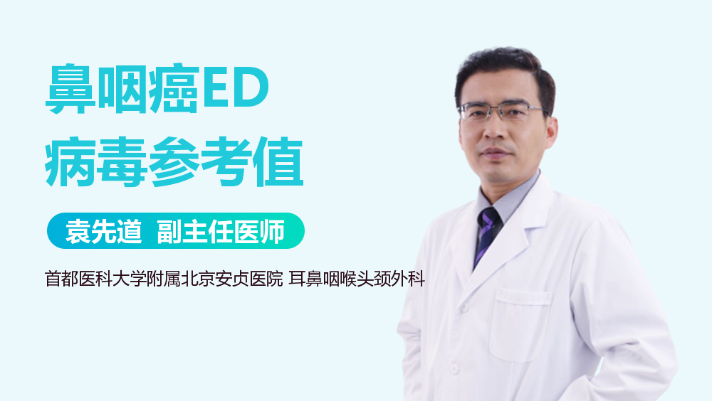 鼻咽癌ED病毒参考值