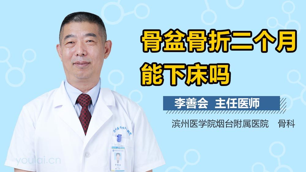骨盆骨折二个月能下床吗