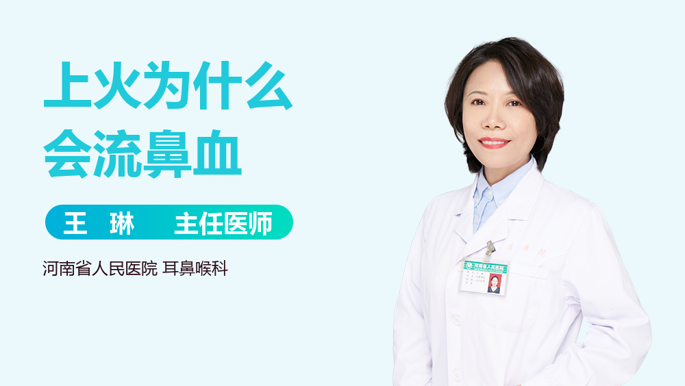 上火为什么会流鼻血