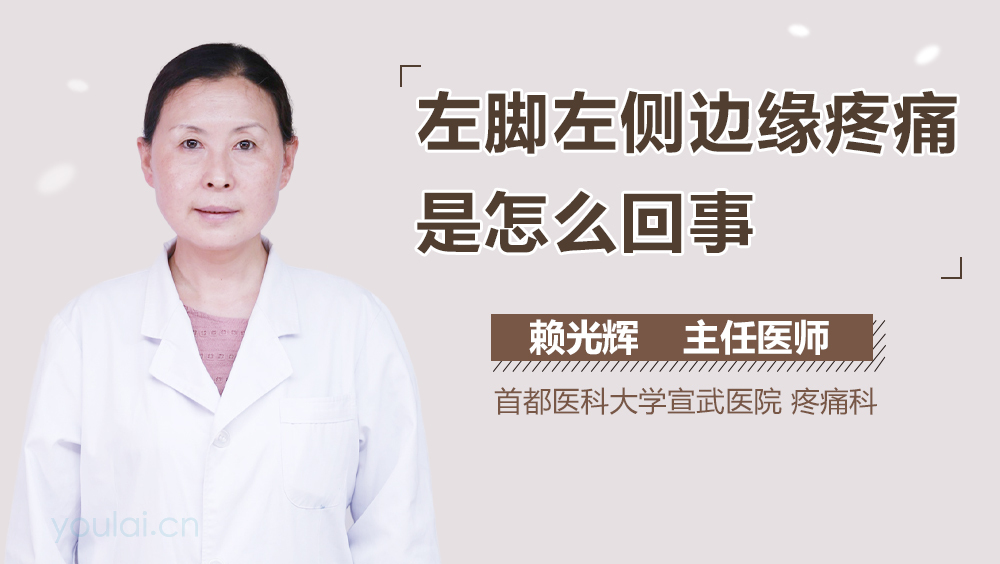 左脚左侧边缘疼痛是怎么回事