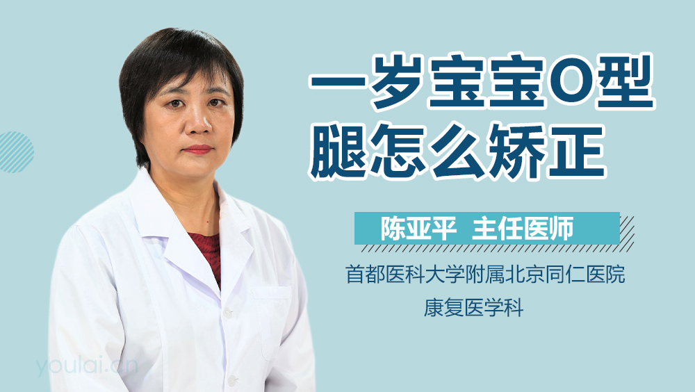 一岁宝宝O型腿怎么矫正