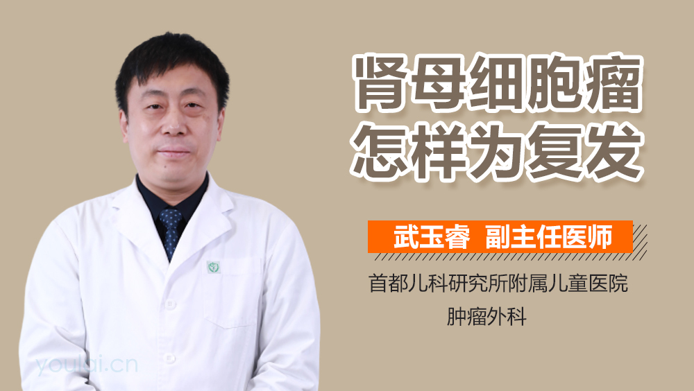 肾母细胞瘤怎样为复发