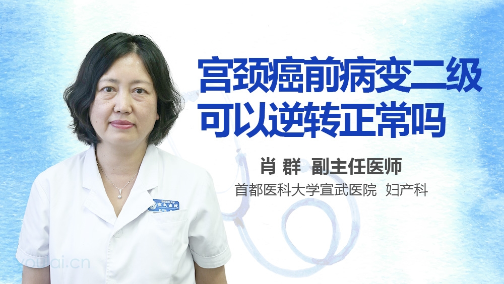 宫颈癌前病变二级可以逆转正常吗