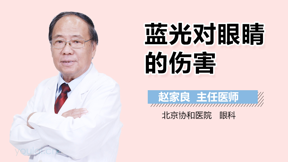 蓝光对眼睛的伤害