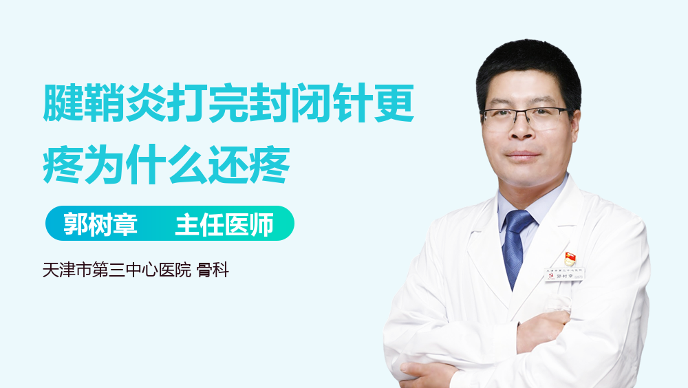 腱鞘炎打完封闭针更疼为什么还疼