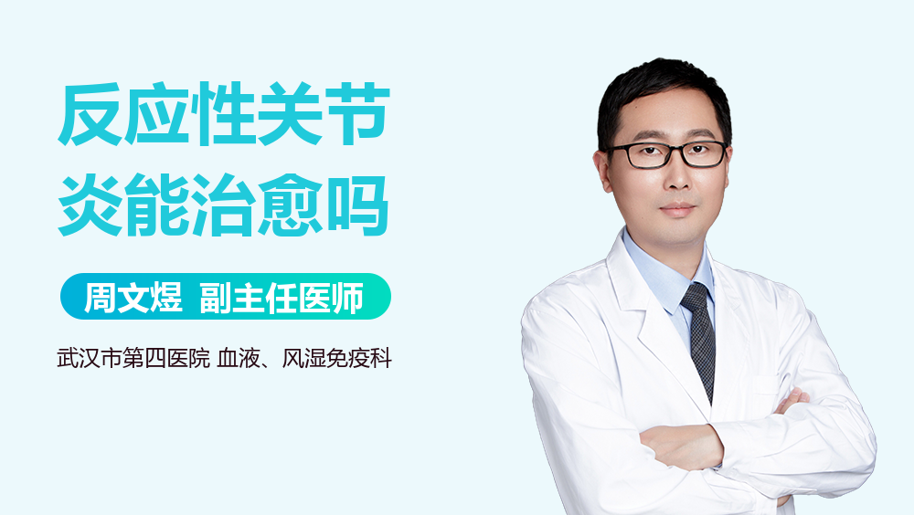反应性关节炎能治愈吗