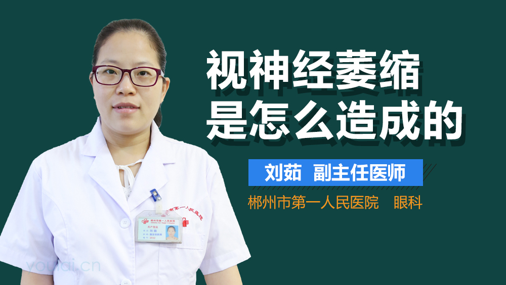 视神经萎缩是怎么造成的