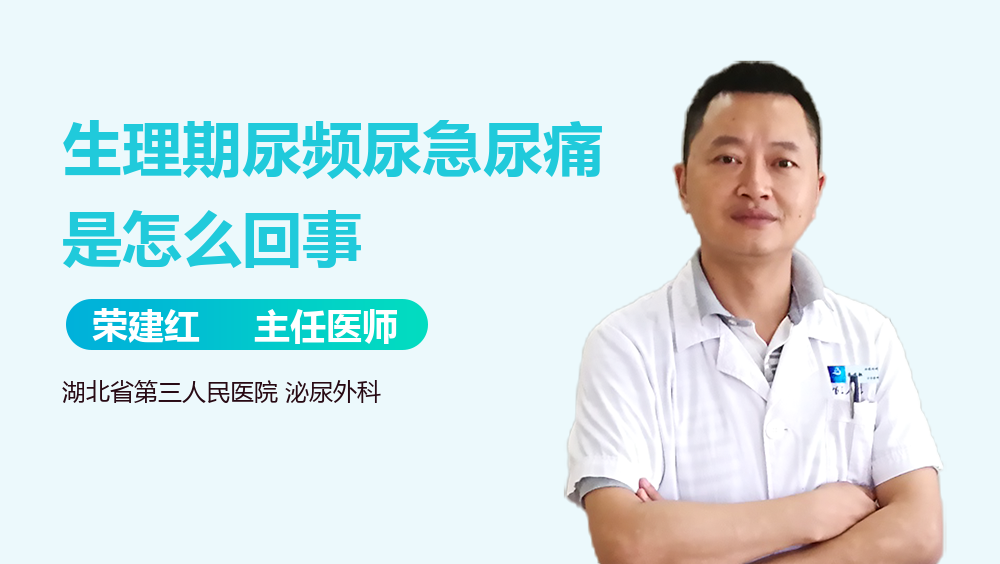 生理期尿频尿急尿痛是怎么回事