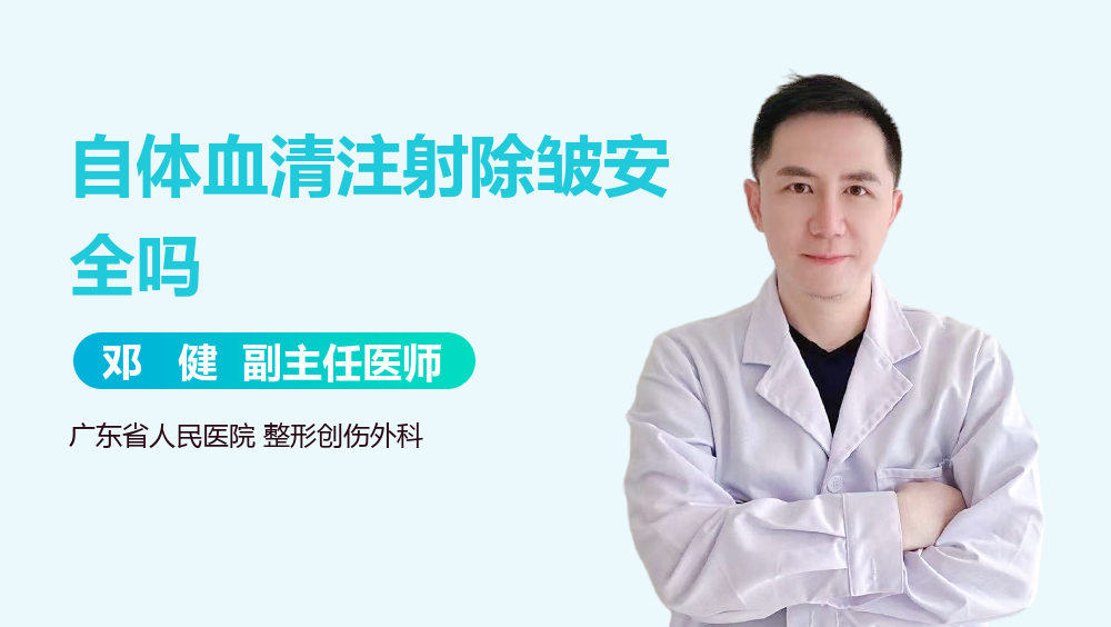 自体血清注射除皱安全吗
