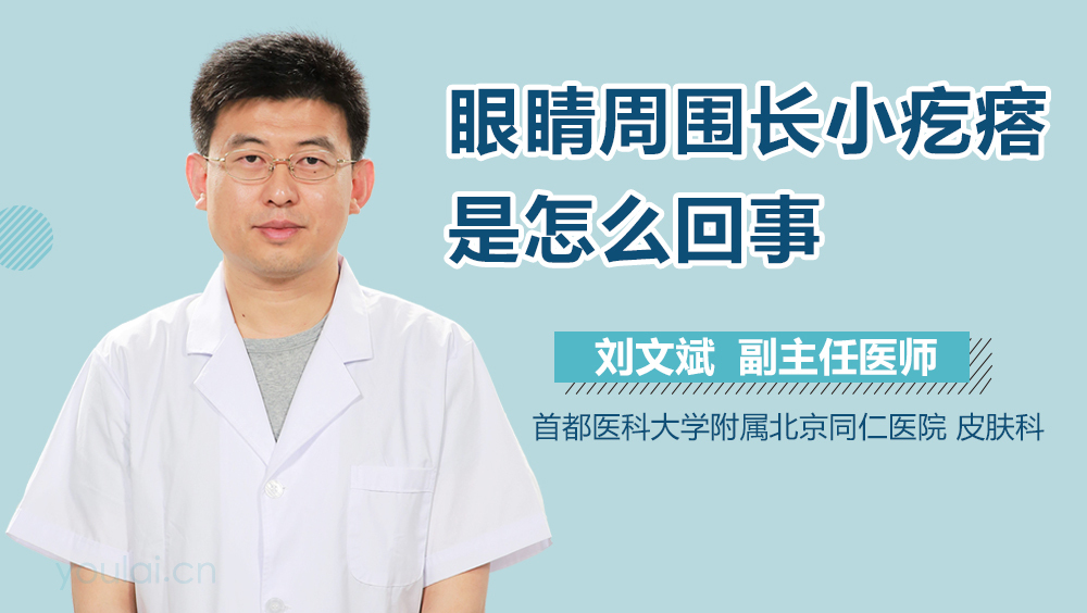 眼睛周围长小疙瘩是怎么回事