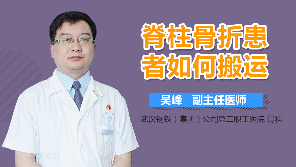 脊柱骨折患者如何搬运