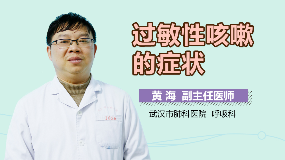 过敏性咳嗽的症状