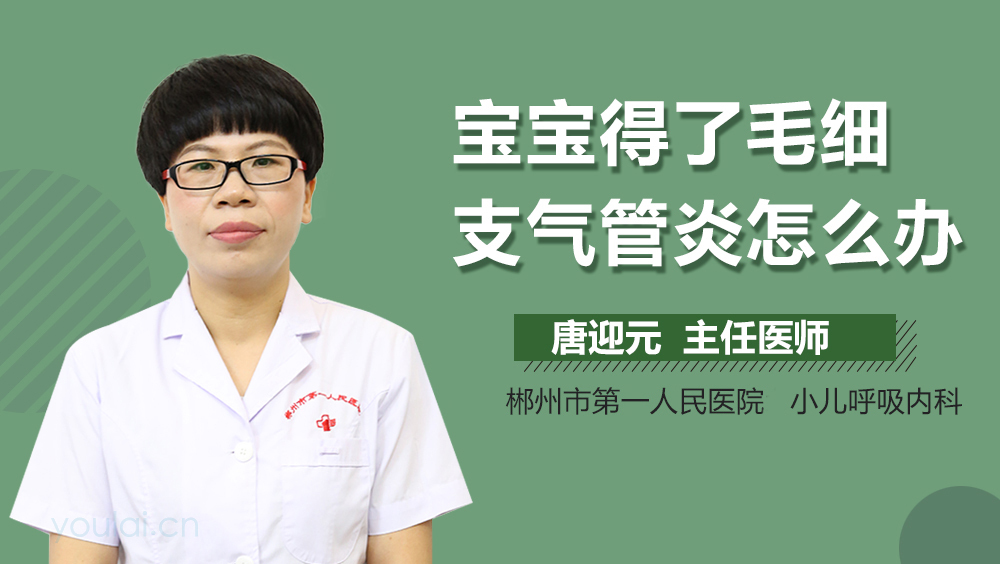 宝宝得了毛细支气管炎怎么办